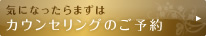 カウンセリングのご予約