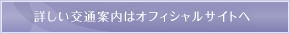 詳しい交通案内はオフィシャルサイトへ