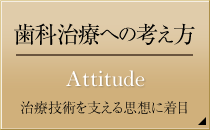 歯科治療への考え方