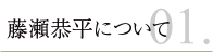 藤瀬恭平について