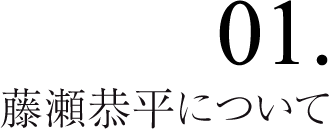 藤瀬恭平について