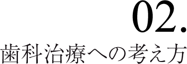 歯科治療への考え方