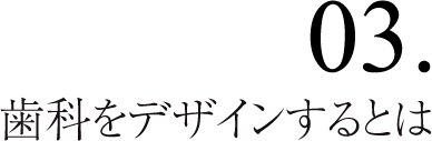 歯科をデザインするとは